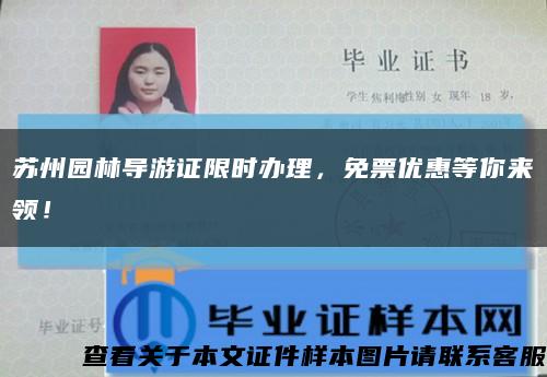 蘇州園林導游證限時辦理，免票優惠等你來領！縮略圖