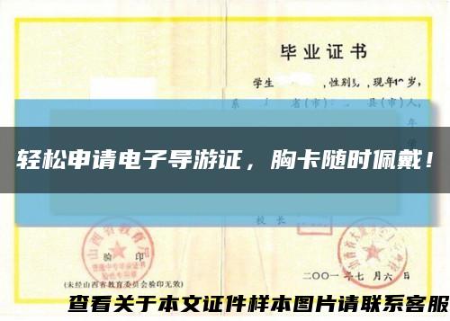輕松申請電子導游證，胸卡隨時佩戴！縮略圖