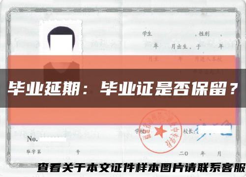 畢業延期：畢業證是否保留？縮略圖