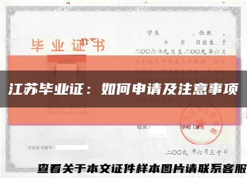 江蘇畢業證：如何申請及注意事項縮略圖