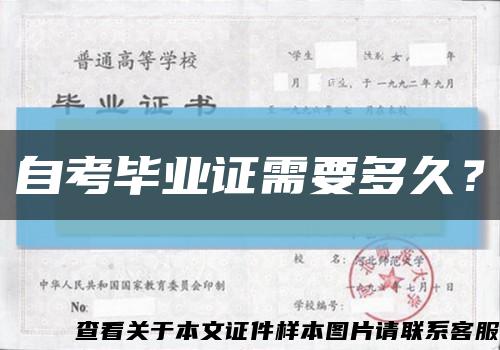 自考畢業證需要多久？縮略圖