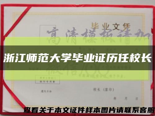浙江師范大學畢業證歷任校長縮略圖