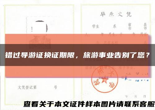 錯過導游證換證期限，旅游事業告別了您？縮略圖