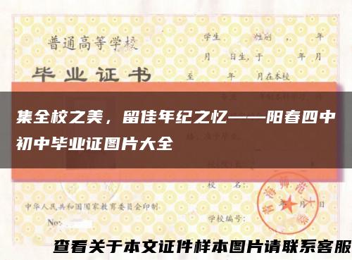 集全校之美，留佳年紀之憶——陽春四中初中畢業證圖片大全縮略圖
