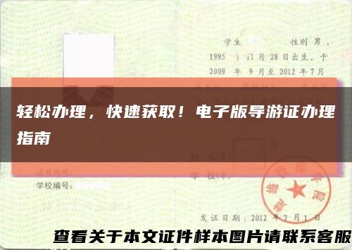 輕松辦理，快速獲??！電子版導游證辦理指南縮略圖
