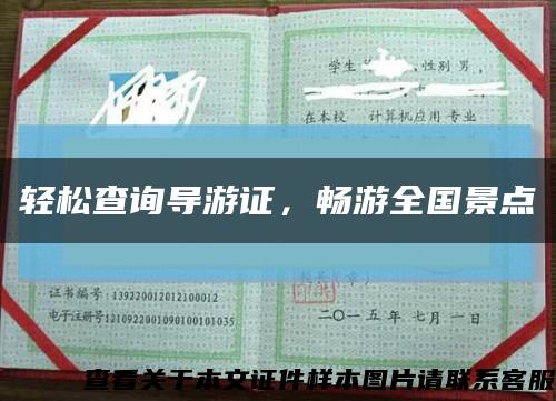 輕松查詢導游證，暢游全國景點縮略圖