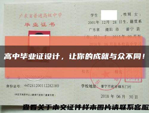 高中畢業證設計，讓你的成就與眾不同！縮略圖