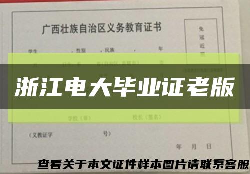 浙江電大畢業證老版縮略圖