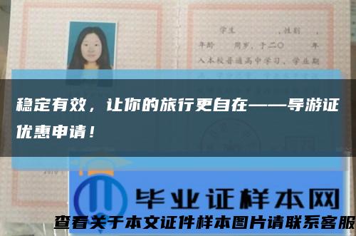 穩定有效，讓你的旅行更自在——導游證優惠申請！縮略圖