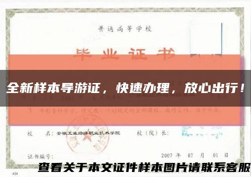 全新樣本導游證，快速辦理，放心出行！縮略圖