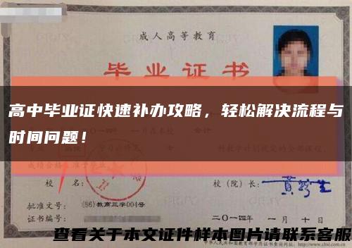 高中畢業證快速補辦攻略，輕松解決流程與時間問題！縮略圖