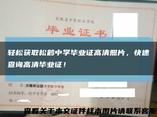 輕松獲取松鶴中學畢業證高清照片，快速查詢高清畢業證！縮略圖