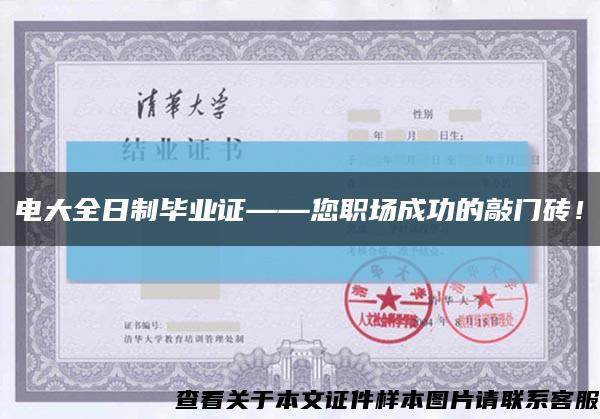 電大全日制畢業證——您職場成功的敲門磚！縮略圖