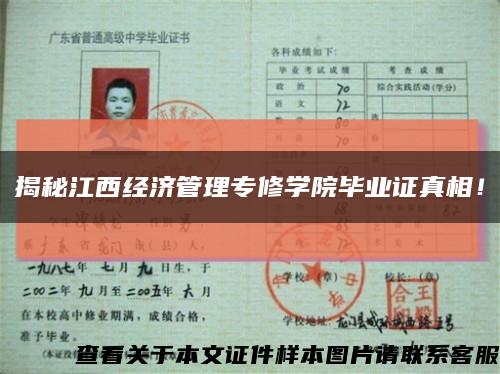 揭秘江西經濟管理專修學院畢業證真相！縮略圖