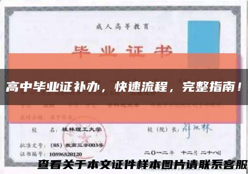 高中畢業證補辦，快速流程，完整指南！縮略圖