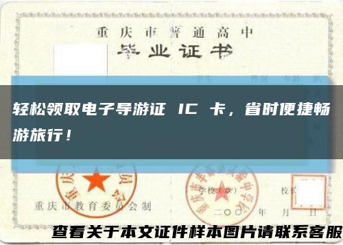 輕松領取電子導游證 IC 卡，省時便捷暢游旅行！縮略圖