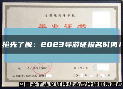 搶先了解：2023導游證報名時間！縮略圖