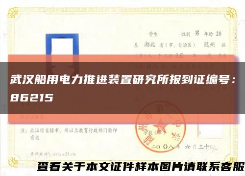 武漢船用電力推進裝置研究所報到證編號：86215縮略圖