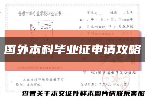 國外本科畢業證申請攻略縮略圖