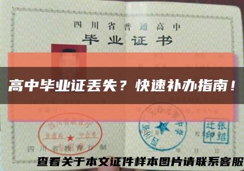 高中畢業證丟失？快速補辦指南！縮略圖