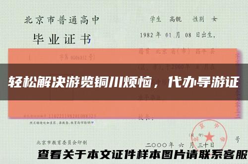 輕松解決游覽銅川煩惱，代辦導游證縮略圖