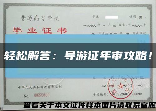 輕松解答：導游證年審攻略！縮略圖
