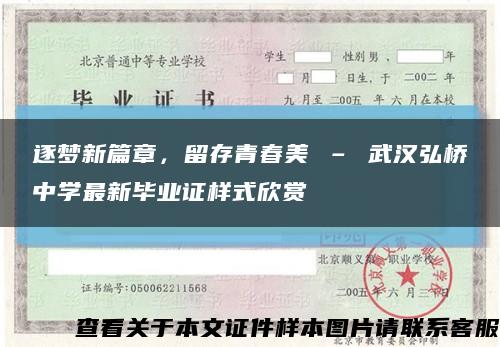 逐夢新篇章，留存青春美 – 武漢弘橋中學最新畢業證樣式欣賞縮略圖
