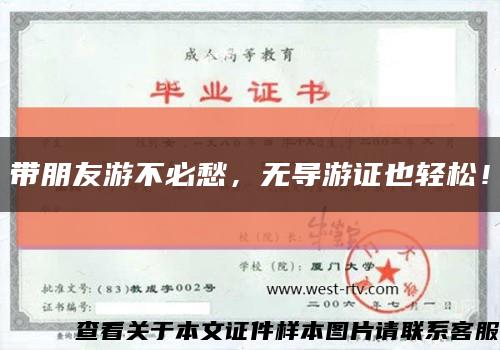 帶朋友游不必愁，無導游證也輕松！縮略圖