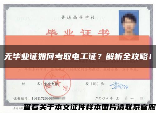 無畢業證如何考取電工證？解析全攻略！縮略圖