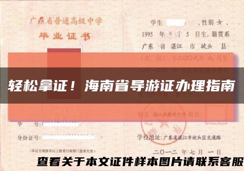 輕松拿證！海南省導游證辦理指南縮略圖