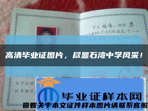 高清畢業證圖片，盡顯石灣中學風采！縮略圖
