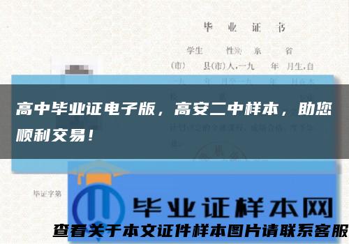 高中畢業證電子版，高安二中樣本，助您順利交易！縮略圖