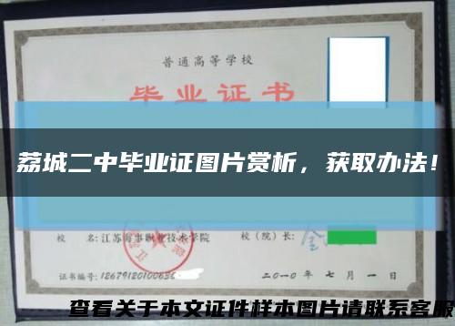 荔城二中畢業證圖片賞析，獲取辦法！縮略圖