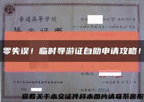 零失誤！臨時導游證自助申請攻略！縮略圖