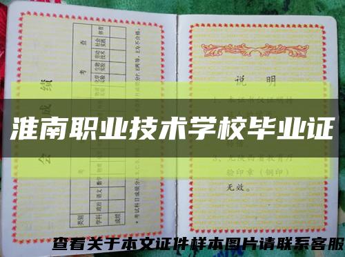 淮南職業技術學校畢業證縮略圖