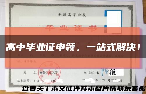 高中畢業證申領，一站式解決！縮略圖