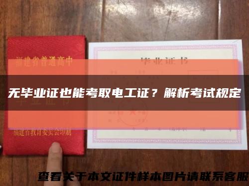 無畢業證也能考取電工證？解析考試規定縮略圖