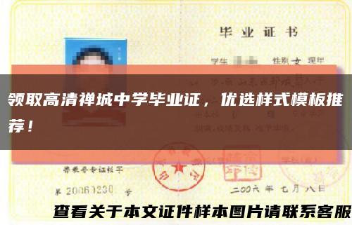 領取高清禪城中學畢業證，優選樣式模板推薦！縮略圖