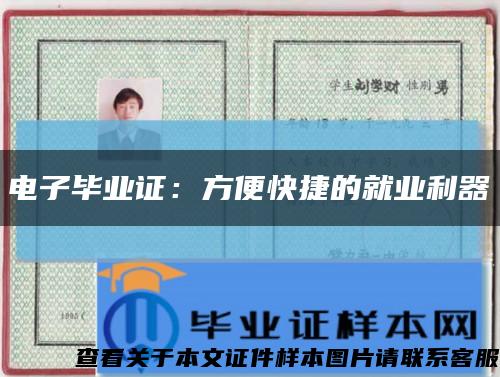 電子畢業證：方便快捷的就業利器縮略圖