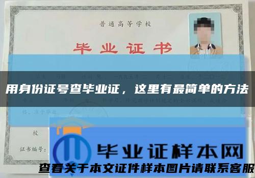 用身份證號查畢業證，這里有最簡單的方法縮略圖