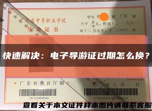 快速解決：電子導游證過期怎么換？縮略圖