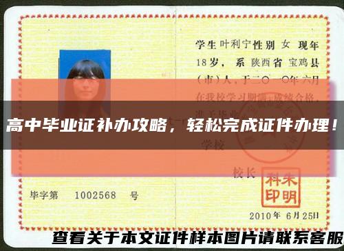 高中畢業證補辦攻略，輕松完成證件辦理！縮略圖