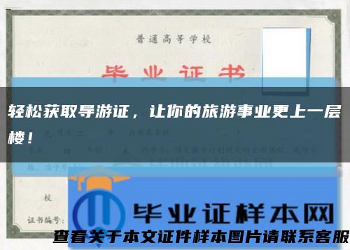 輕松獲取導游證，讓你的旅游事業更上一層樓！縮略圖