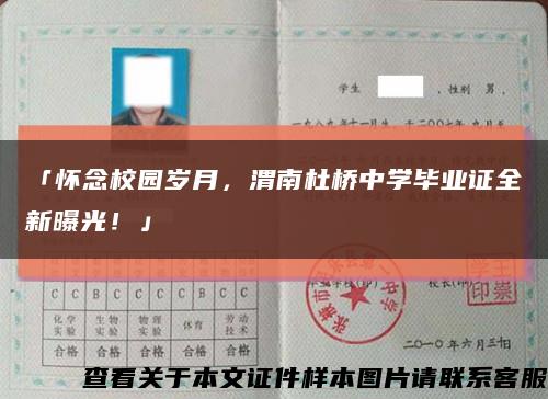 「懷念校園歲月，渭南杜橋中學畢業證全新曝光！」縮略圖