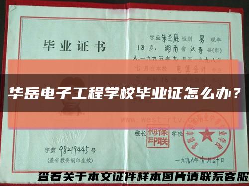 華岳電子工程學校畢業證怎么辦？縮略圖