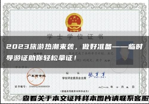 2023旅游熱潮來襲，做好準備——臨時導游證助你輕松拿證！縮略圖