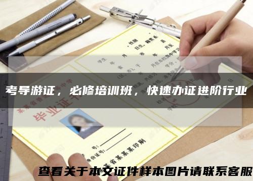 考導游證，必修培訓班，快速辦證進階行業縮略圖