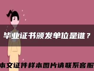 畢業證書頒發單位是誰？縮略圖