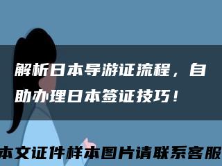 解析日本導游證流程，自助辦理日本簽證技巧！縮略圖