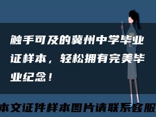 觸手可及的冀州中學畢業證樣本，輕松擁有完美畢業紀念！縮略圖